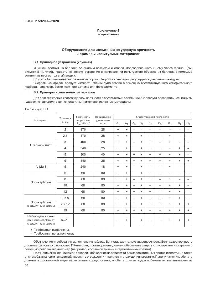ГОСТ Р  59209-2020, страница 56