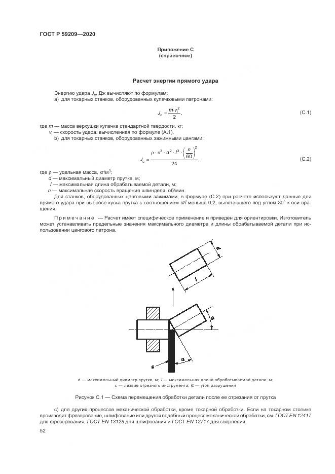 ГОСТ Р  59209-2020, страница 58