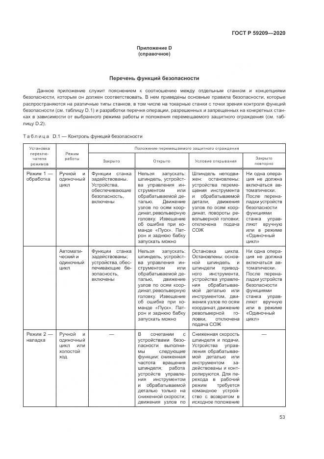 ГОСТ Р  59209-2020, страница 59