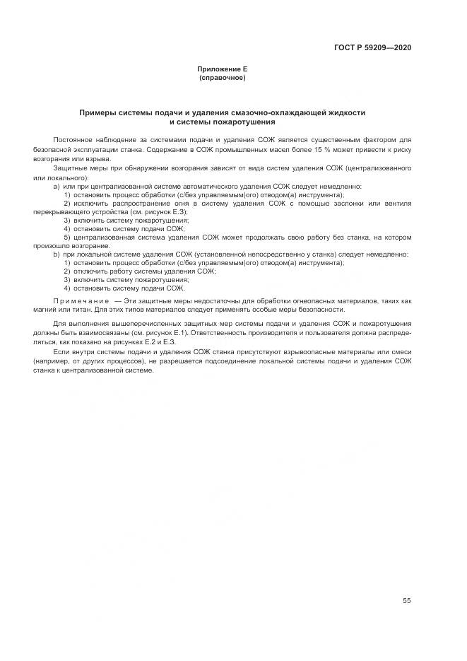 ГОСТ Р  59209-2020, страница 61