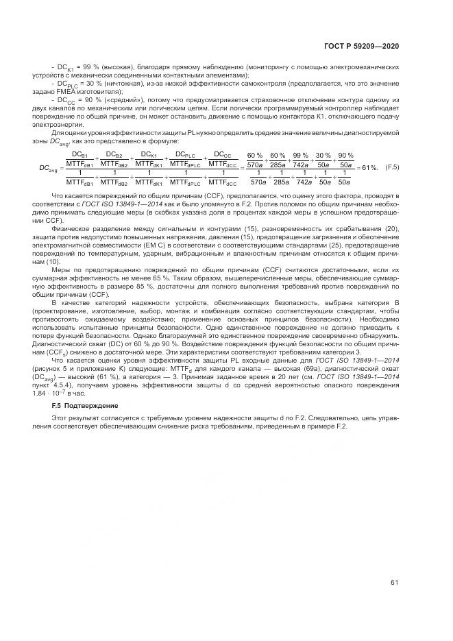 ГОСТ Р  59209-2020, страница 67