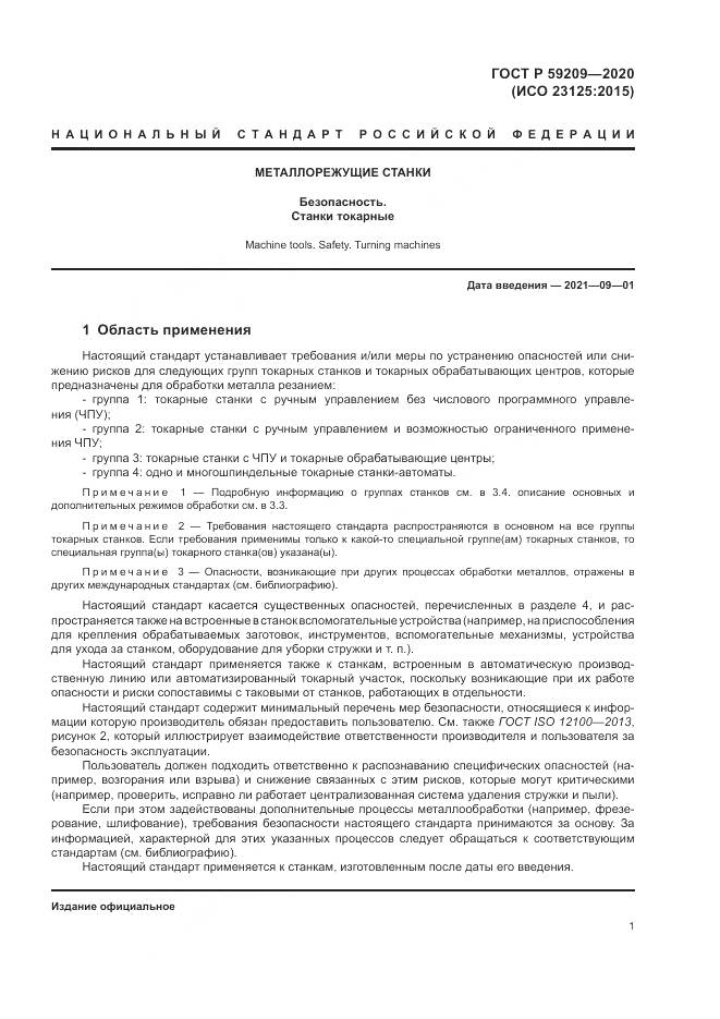 ГОСТ Р  59209-2020, страница 7
