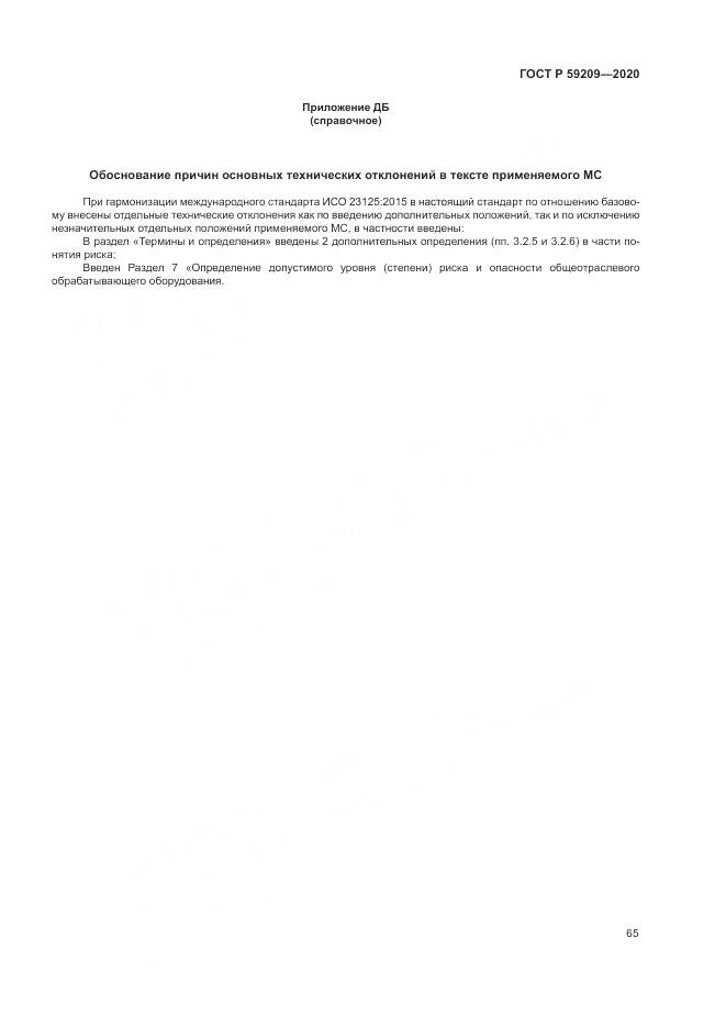 ГОСТ Р  59209-2020, страница 71