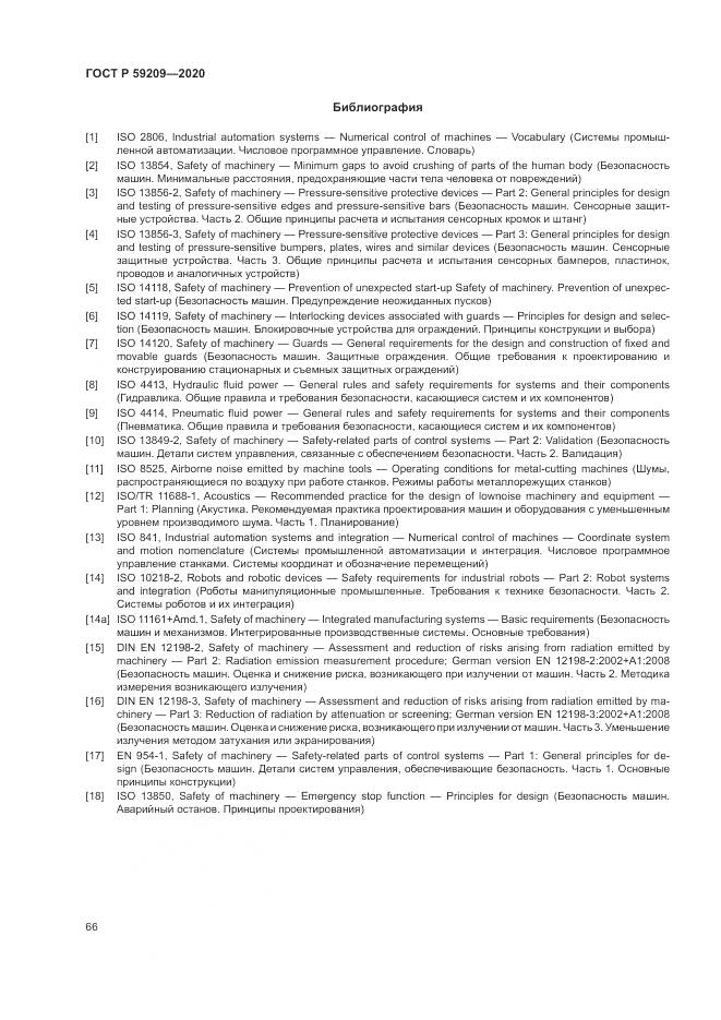 ГОСТ Р  59209-2020, страница 72