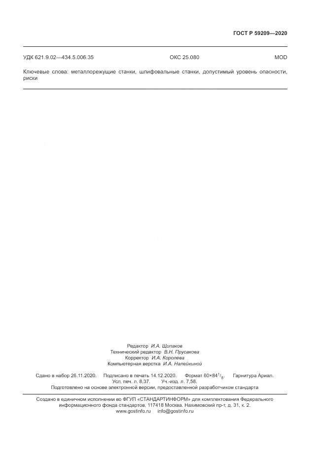 ГОСТ Р  59209-2020, страница 73