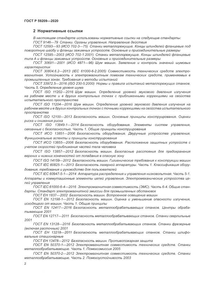 ГОСТ Р  59209-2020, страница 8