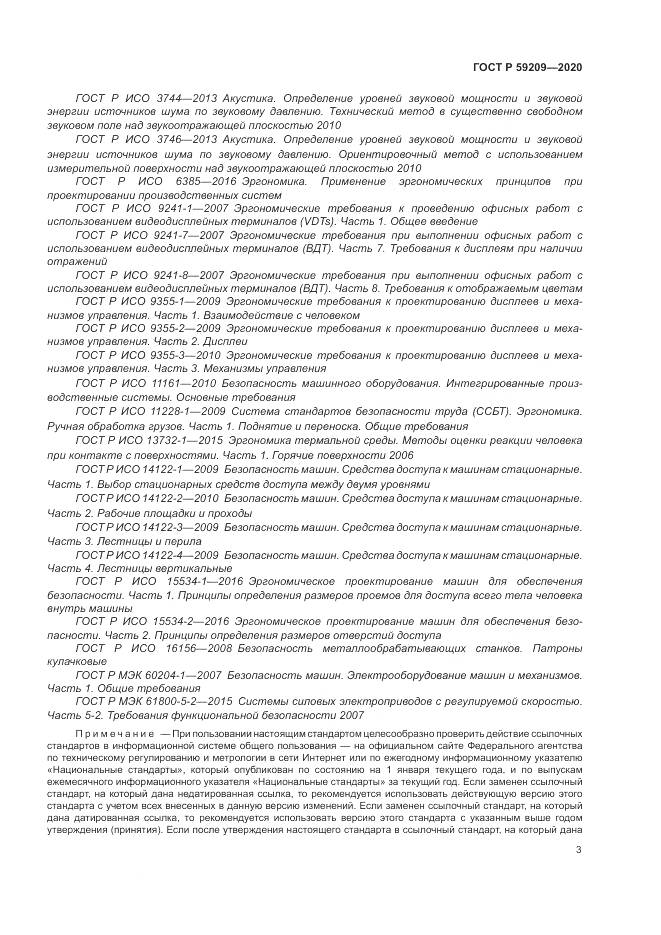 ГОСТ Р  59209-2020, страница 9