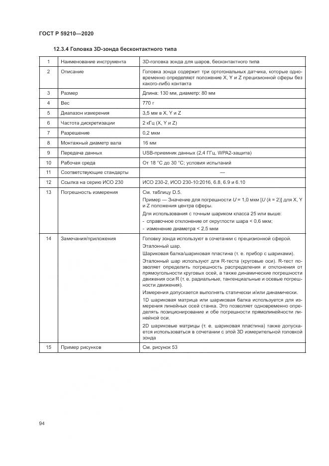 ГОСТ Р  59210-2020, страница 100