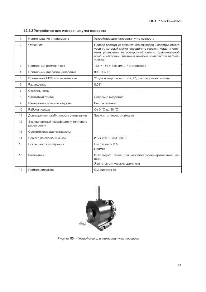 ГОСТ Р  59210-2020, страница 103