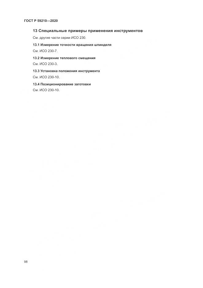 ГОСТ Р  59210-2020, страница 104