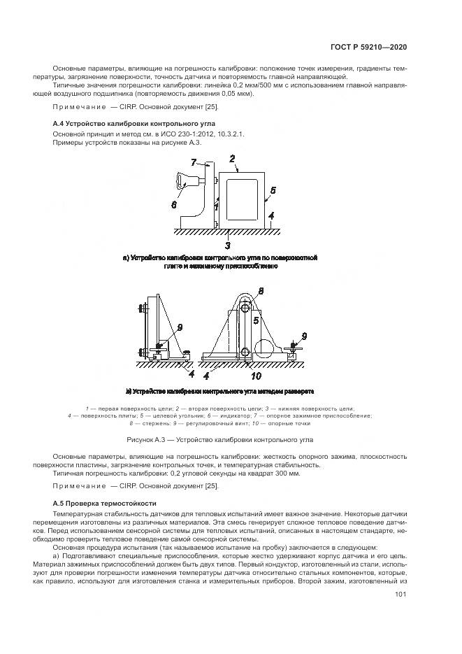 ГОСТ Р  59210-2020, страница 107