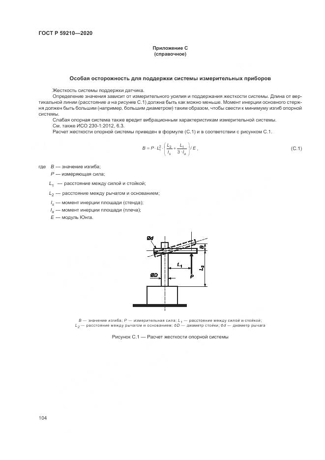 ГОСТ Р  59210-2020, страница 110