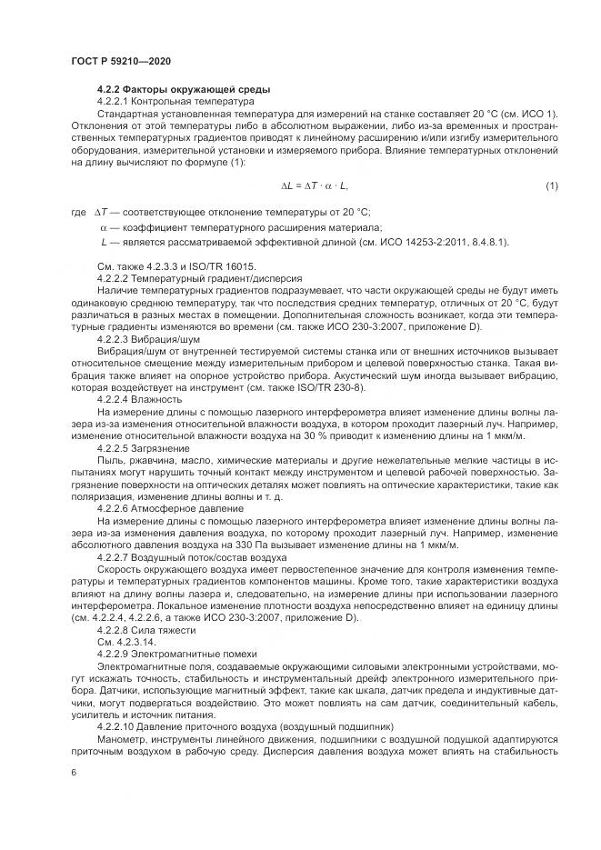 ГОСТ Р  59210-2020, страница 12