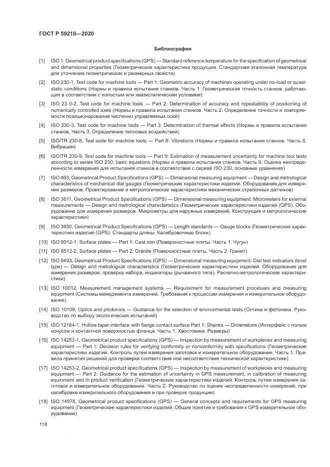 ГОСТ Р  59210-2020, страница 124