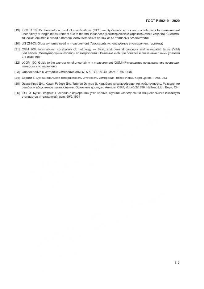 ГОСТ Р  59210-2020, страница 125