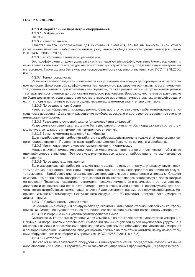 ГОСТ Р  59210-2020, страница 14