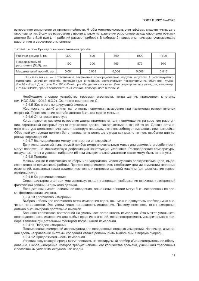 ГОСТ Р  59210-2020, страница 17