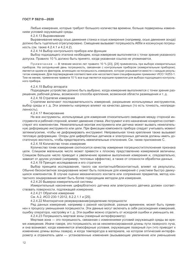 ГОСТ Р  59210-2020, страница 18