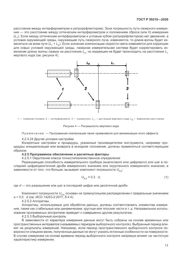 ГОСТ Р  59210-2020, страница 19
