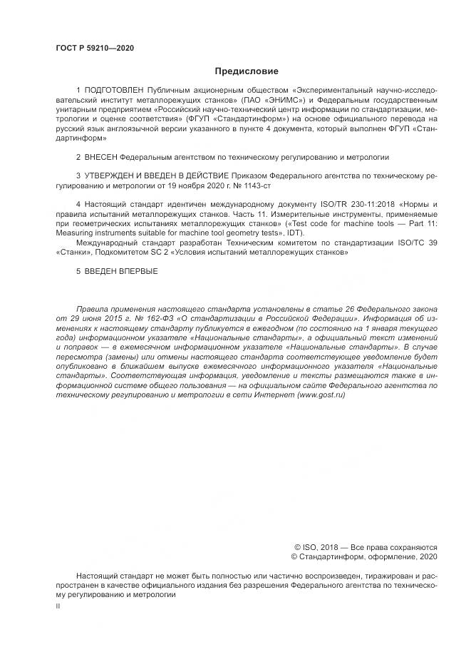 ГОСТ Р  59210-2020, страница 2