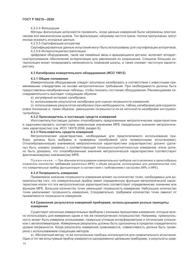 ГОСТ Р  59210-2020, страница 20