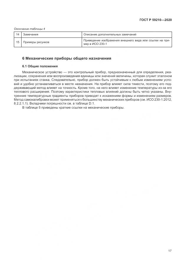 ГОСТ Р  59210-2020, страница 23