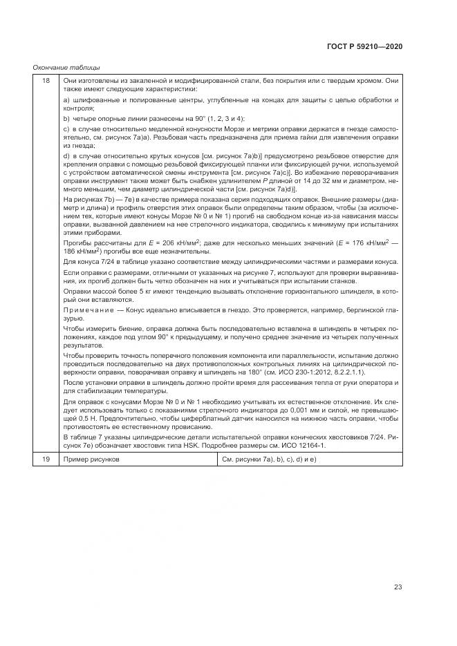 ГОСТ Р  59210-2020, страница 29