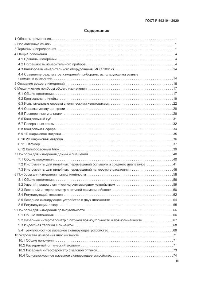 ГОСТ Р  59210-2020, страница 3