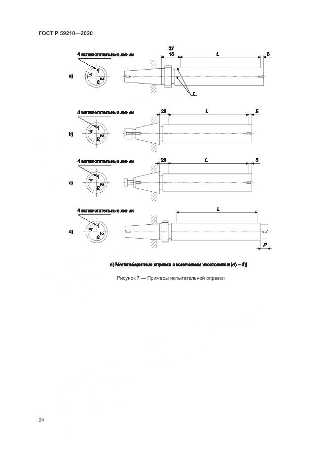 ГОСТ Р  59210-2020, страница 30