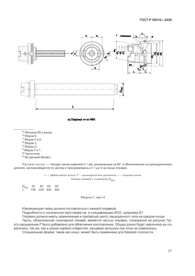 ГОСТ Р  59210-2020, страница 33