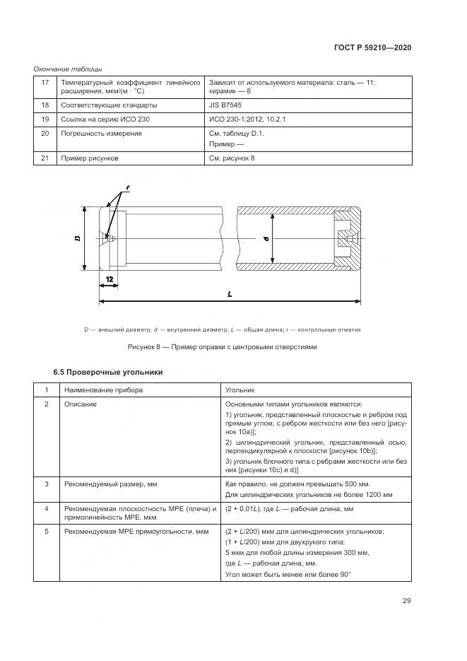 ГОСТ Р  59210-2020, страница 35