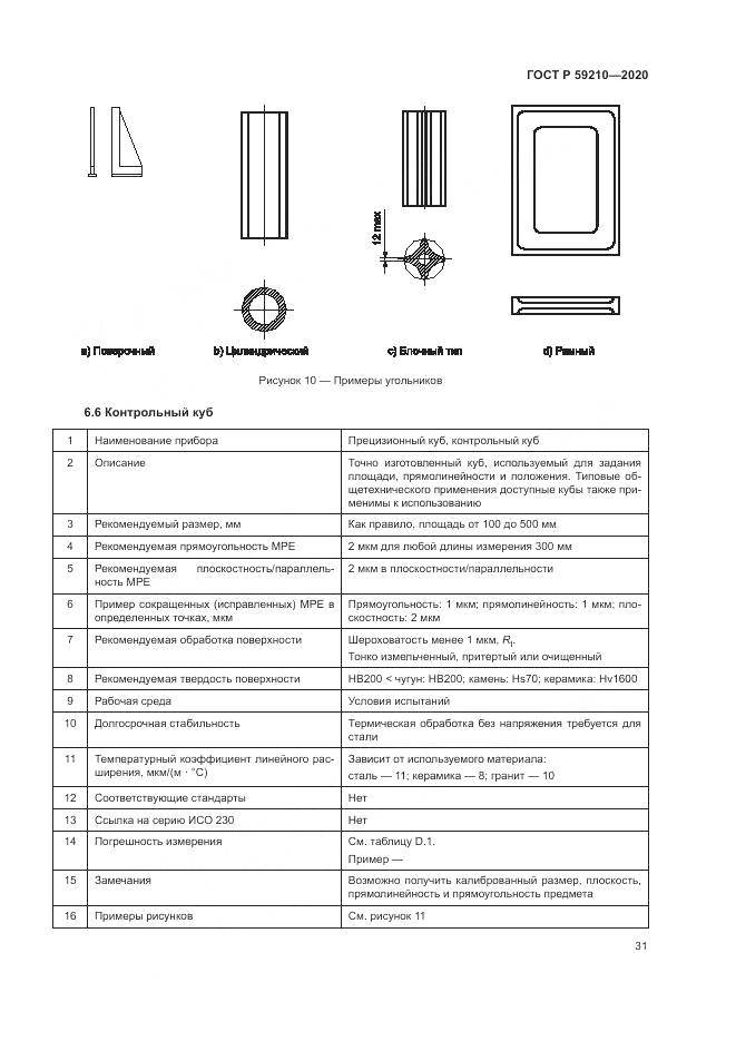 ГОСТ Р  59210-2020, страница 37