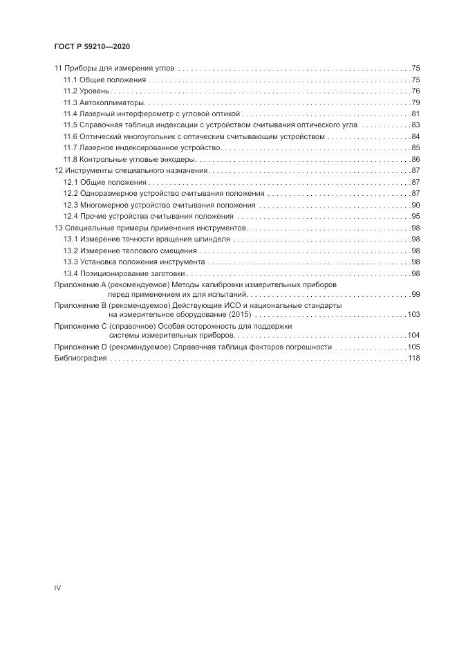 ГОСТ Р  59210-2020, страница 4