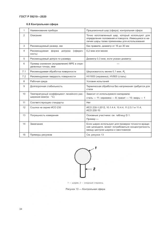 ГОСТ Р  59210-2020, страница 40