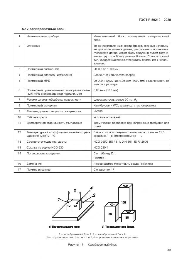 ГОСТ Р  59210-2020, страница 45