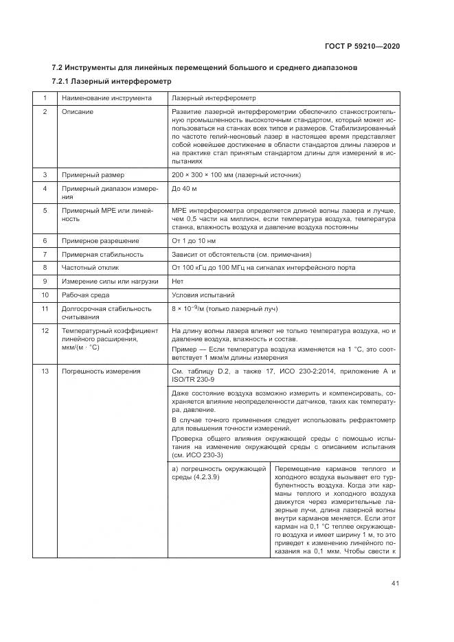 ГОСТ Р  59210-2020, страница 47