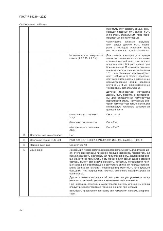 ГОСТ Р  59210-2020, страница 48