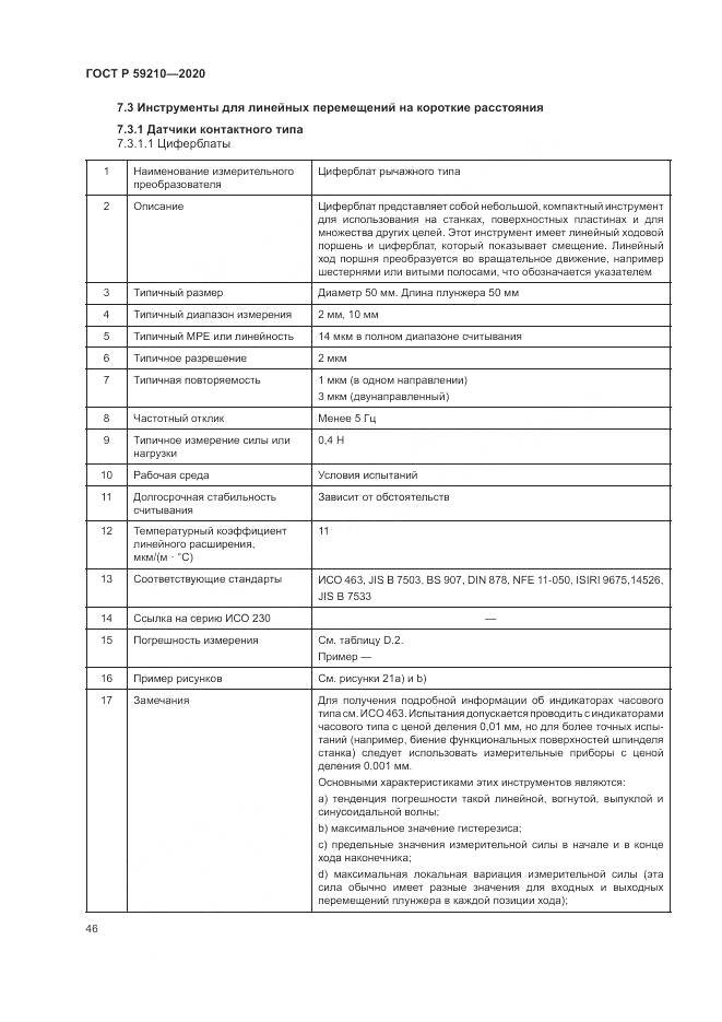ГОСТ Р  59210-2020, страница 52