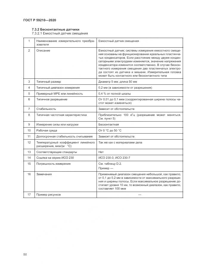 ГОСТ Р  59210-2020, страница 56