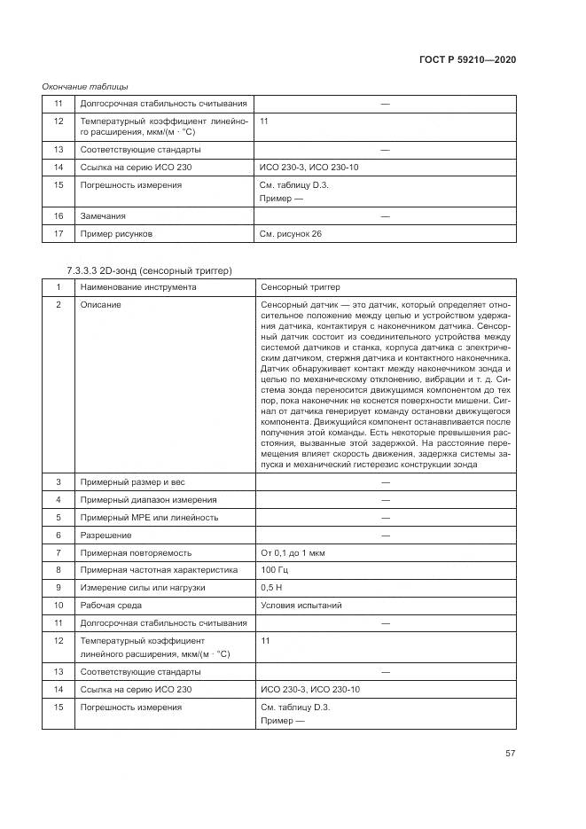 ГОСТ Р  59210-2020, страница 63