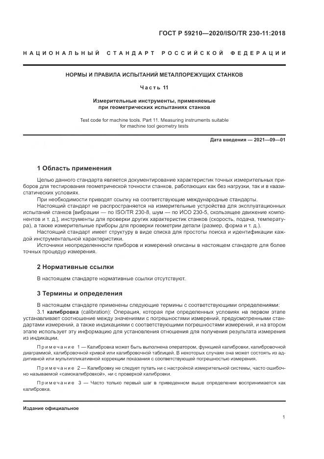 ГОСТ Р  59210-2020, страница 7