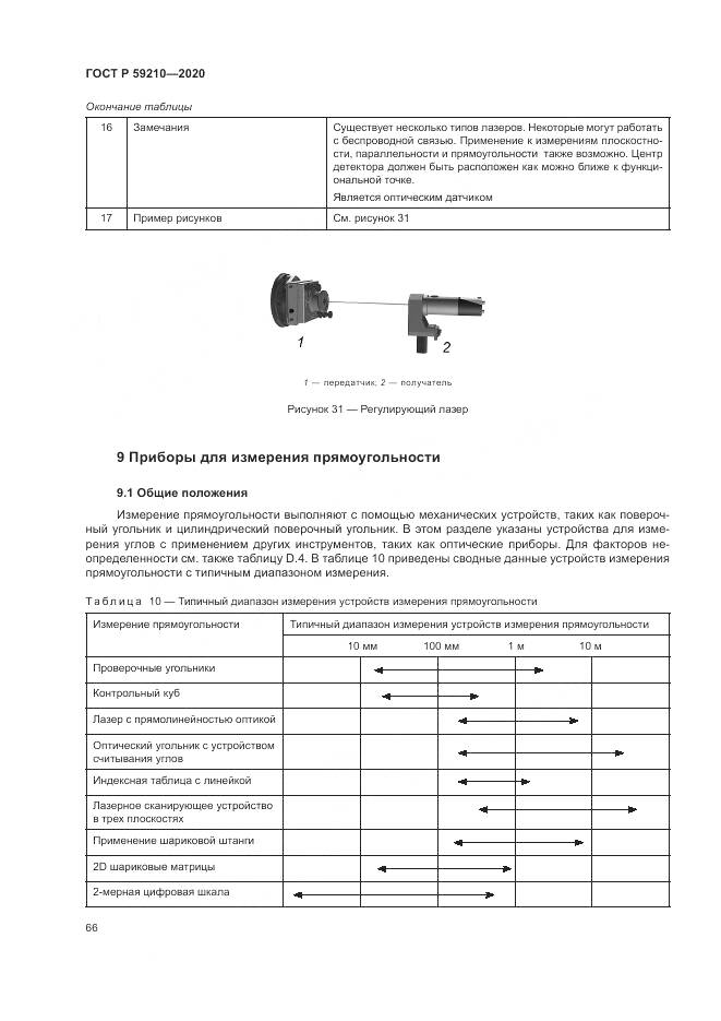 ГОСТ Р  59210-2020, страница 72