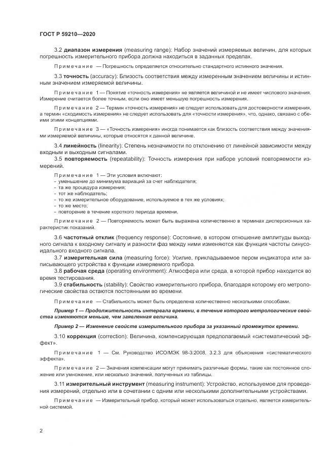 ГОСТ Р  59210-2020, страница 8