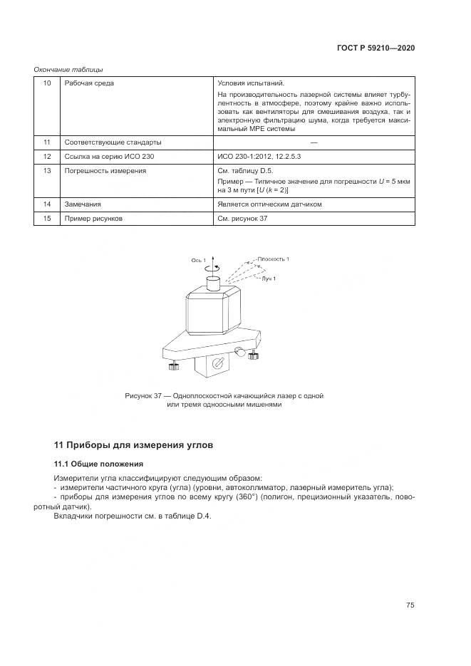 ГОСТ Р  59210-2020, страница 81
