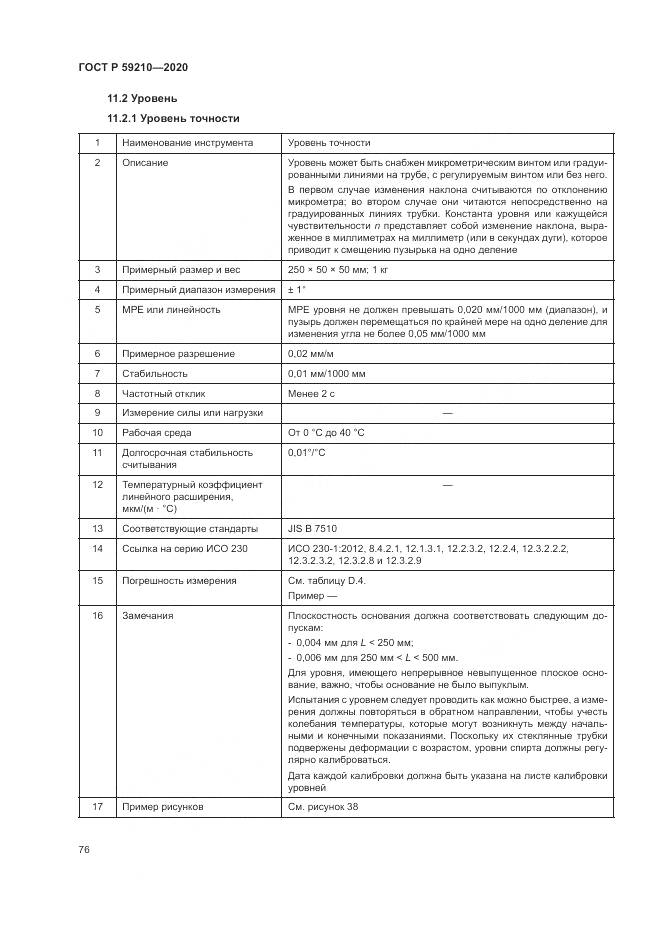 ГОСТ Р  59210-2020, страница 82