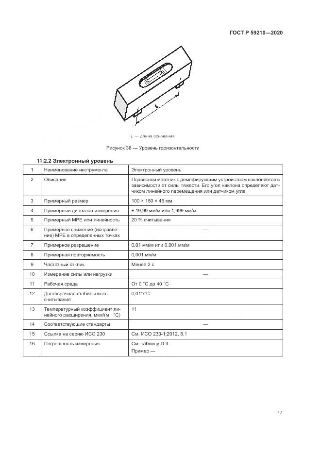 ГОСТ Р  59210-2020, страница 83