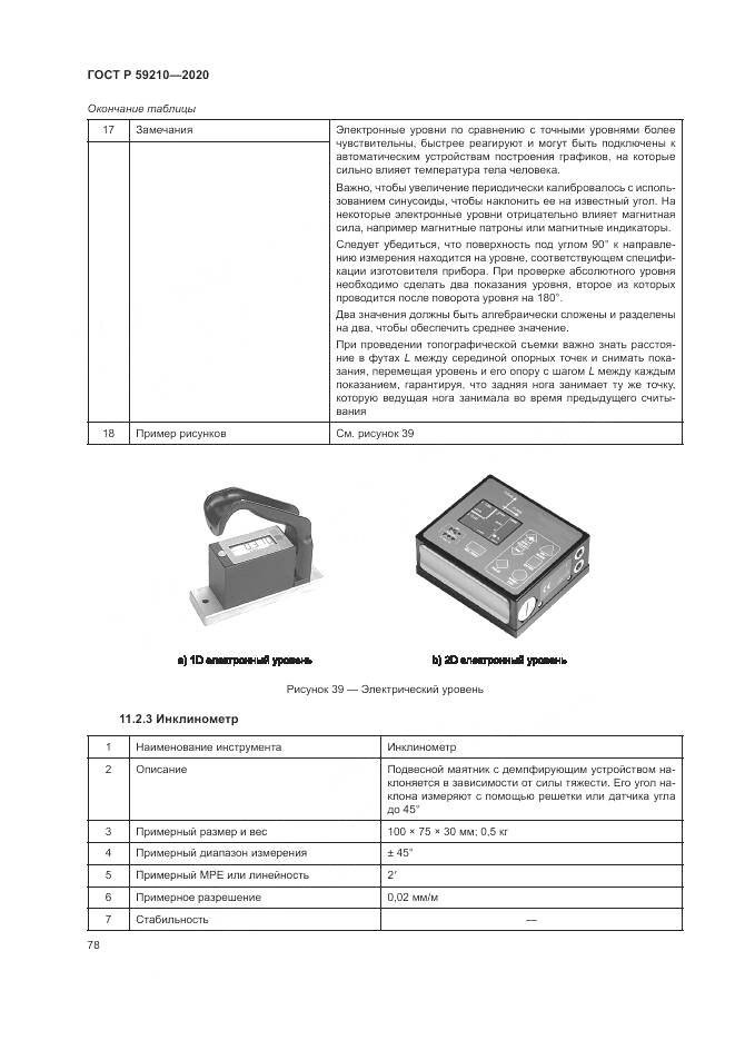 ГОСТ Р  59210-2020, страница 84