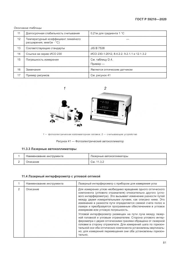 ГОСТ Р  59210-2020, страница 87