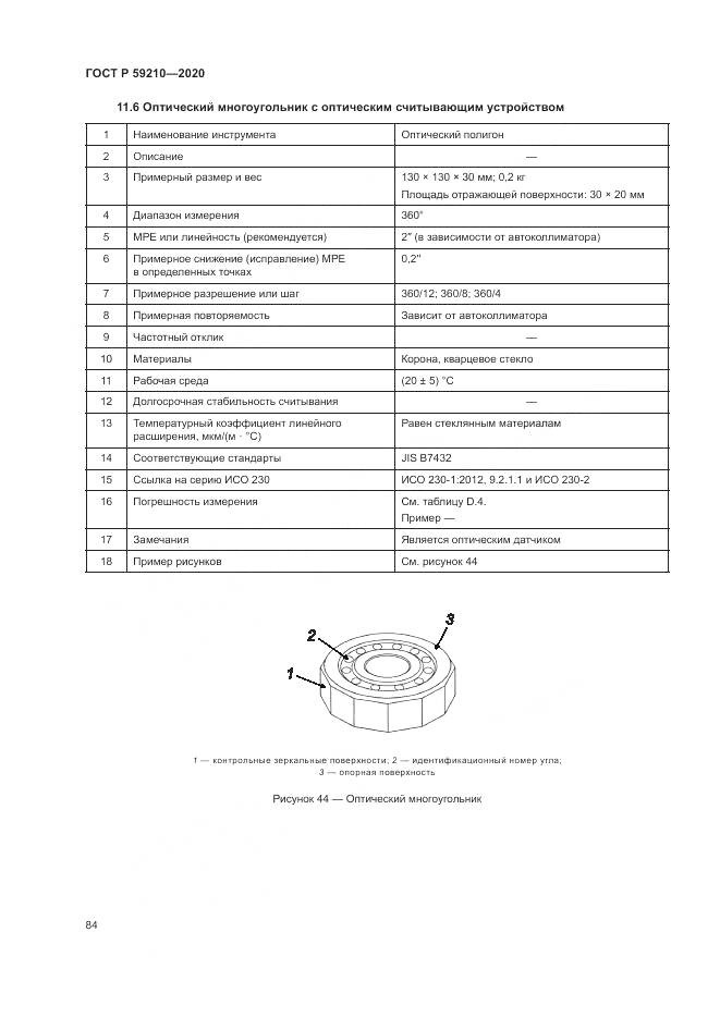 ГОСТ Р  59210-2020, страница 90