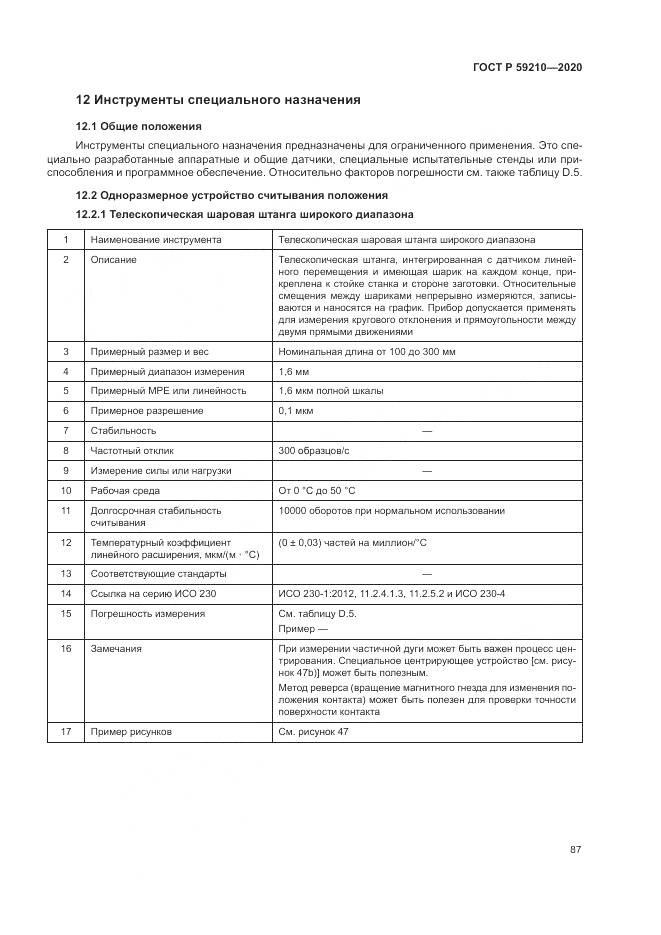 ГОСТ Р  59210-2020, страница 93